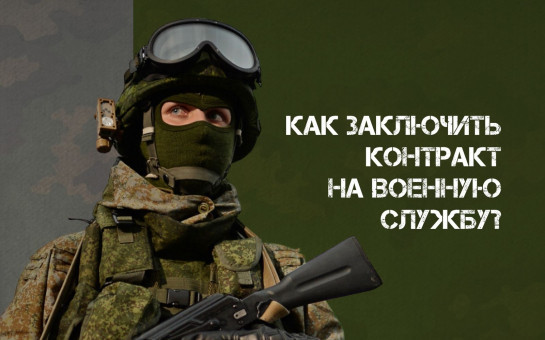 Служба по контракту