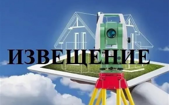 ИЗВЕЩЕНИЕ О ПРОВЕДЕНИИ ЗАСЕДАНИЯ СОГЛАСИТЕЛЬНОЙ КОМИССИИ ПО ВОПРОСУ СОГЛАСОВАНИЯ МЕСТОПОЛОЖЕНИЯ ГРАНИЦ ЗЕМЕЛЬНЫХ УЧАСТКОВ ПРИ ВЫПОЛНЕНИИ КОМПЛЕКСНЫХ КАДАСТРОВЫХ РАБОТ